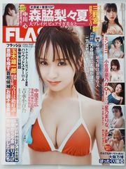 FLASH　フラッシュ　2025年6月3日号　森脇梨々夏