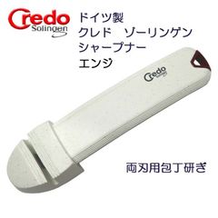 ドイツ製　クレド・ゾーリンゲン  クラシコ 両刃用包丁研ぎ（シャープナー）エンジ【アウトレット・訳あり】