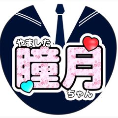 中嶋優月 / 櫻坂46 応援うちわ ☆ライブグッズ☆ツアー☆アイドル