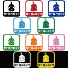 ステッカー 【 家に猫が居ます B 】 選べる10色 縦14ｃｍ×横14.5ｃｍ オリジナルステッカー かわいい 可愛い ねこ ネコ お一人暮らしで万一の事故でも安心 カッティングステッカー