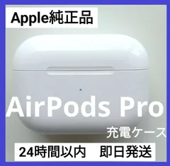 Apple 純正 充電ケースのみ AirPods Pro 第1世代 エアーポッズ プロ MWP22J/A A2190 美品