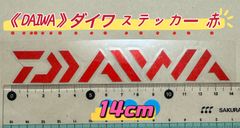 《DAIWA》ダイワ ステッカー  14cm  赤  シール