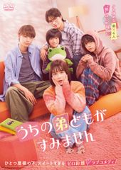 【新品未開封】うちの弟どもがすみません [DVD] 三木康一郎 (監督) 畑 芽育 (出演) 作間龍斗 (出演) 形式: DVD