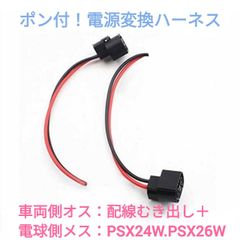 ポン付！電源変換ハーネス 2本■車両側：配線むき出し＋電球側：PSX24W.PSX26W兼用