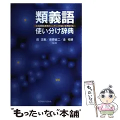 2024年最新】日本語類義表現使い分け辞典の人気アイテム - メルカリ