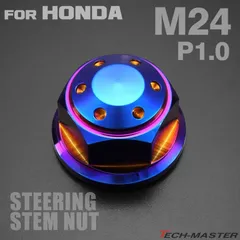 ステアリング ステムナット M24 P1.00 ホンダ車汎用 VTR250 CBR250R CBR400R CB400FOUR CB400SF GROM ジェイド ホーネット モンキー125 などに ホールヘッド SUS304 焼きチタンカラー TH0146のサムネイル