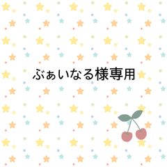ぶぁいなる様専用