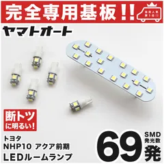 専用設計 NHP10 アクア 前期 LED ルームランプ 6点