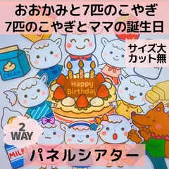 【サイズ大カット無】おおかみと7匹の子やぎ　パネルシアター　保育教材 誕生日会