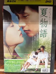 韓国ドラマDVD夏物語 イ・ビョンホン主演】夏物語 | 宅配DVDレンタルのTSUTAYA DISCAS
