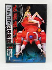 攻殻機動隊フチコマ立体図鑑 (KCデラックス)