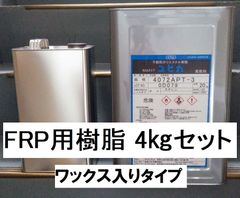 FRP 樹脂 4kgセット ユピカ 4072APT  硬化剤80ｇ付 ワックス入 パラフィン入 インパラ