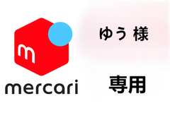ゆう 様 専用