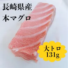 長崎県産ホンマグロ大トロ131g(冷凍)のサムネイル