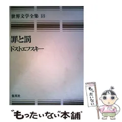 中古】 罪と罰 愛蔵版 (世界文学全集 18) / ドストエフスキー、江川卓