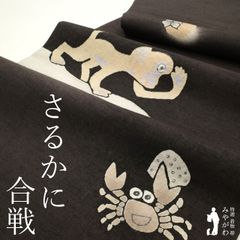 2284.紙布 和紙織 可愛い犬 袋帯 お太鼓柄 着物 動物 洒落袋帯 - メルカリ