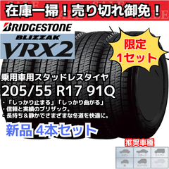 【在庫一掃！ 売り切れ御免！】【新品4本セット】 205/55R17 91Q ブリヂストン ブリザック VRX2 スタッドレスタイヤ （2022年製） 日本製