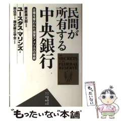 民間が所有する中央銀行 : 主権を奪われた国家アメリカの悲劇 民間が所有する中央銀行 : 主権を奪われた国家アメリカの悲劇