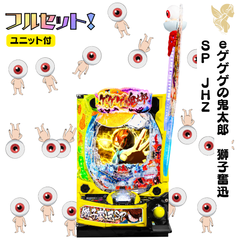 ｅゲゲゲの鬼太郎　獅子奮迅ＳＰ　ＪＨＺ　送料無料　スマパチユニット付き　家庭用セット