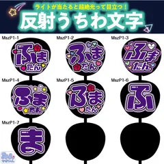 2023年最新】うちわ文字 オーダー 反射の人気アイテム - メルカリ