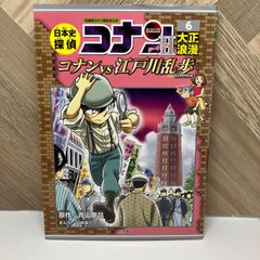 日本史探偵コナン シーズン2 / 6 大正浪漫 / コナンVS江戸川乱歩