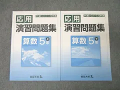四谷大塚 5年 予習シリーズ準拠 応用演習問題集 算数 上/下 941122-8/940621-7 テキストセット 状態良 計2冊 ☆ 015S2C