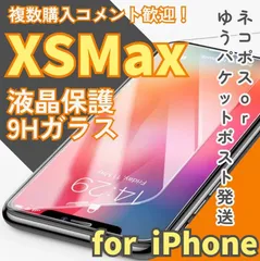 【新品】iPhoneXsMax専用 硬度9H　2.5強化ガラスフィルム　指紋防止　送料無料