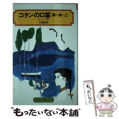 【中古】 コタンの口笛 第1部 上 / 石森 延男 / 偕成社