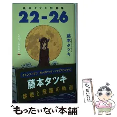 2026年最新】藤本タツキ短編集 22-26の人気アイテム - メルカリ