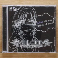 中古CD★ドラマCD/Drama CD■ カレコエ 家庭教師のカレ 【FB0002/+++++++N01278】N01278