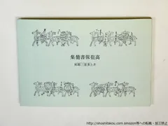高祖保書簡集　井上多喜三郎宛/高祖保/龜鳴屋*36071