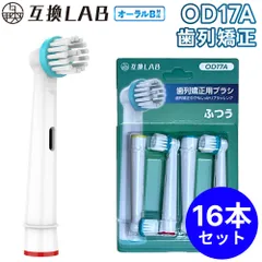 【16本セット】 互換ラボ 互換ブラシ ブラウン オーラルB 電動歯ブラシ 替えブラシ 対応 OD17A 歯科矯正用