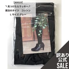 【MT-A0019】訳ありSALE！魔法のタイツ コットン Lサイズ グレー