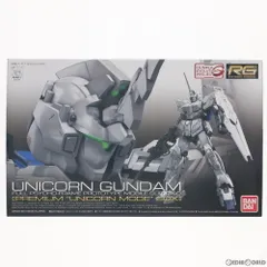 RG 1/144 GUNPLA EVOLUTION PROJECT RX-0 ユニコーンガンダム プレミアムユニコーンモードボックス 機動戦士ガンダムUC(ユニコーン) プラモデル バンダイのサムネイル