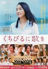 【中古】くちびるに歌を [レンタル落ち] [DVD]