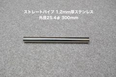HMS ストレートパイプ 外径 25.4φ 全長 300mm 1.2mm厚 マフラー製作 カスタム 汎用 ワンオフ SUS304 ステンレス 材料 DIY 資材 バイク 車
