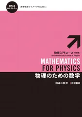 2025年最新】物理のための数学 物理入門コースの人気アイテム