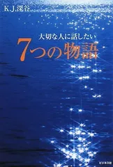 大切な人に話したい 7つの物語 K.J.深谷