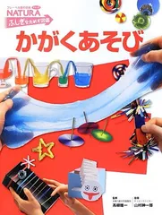 かがくあそび (フレーベル館の図鑑ナチュラ ふしぎをためす図鑑)