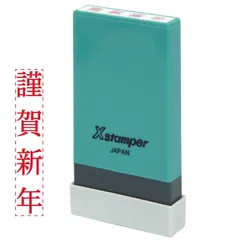 【新着商品】スタンプ Xスタンパー シャチハタ 氏名印 謹賀新年 縦 X-NG_タテ