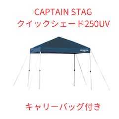 【新品】CAPTAIN STAG　クイックシェード250ＵＶ（ｷｬﾘｰBAG付）