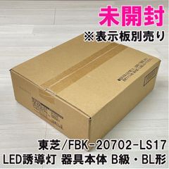 FBK-20702-LS17 LED誘導灯 器具本体 B級・BL形 両面灯 ※本体のみ 東芝 【未開封】 ■K0052172