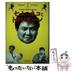 【中古】 七人のネコとトロンボーン / 谷啓 / 読売新聞社
