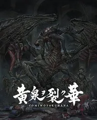【中古】「非常に良い」黄泉ヲ裂ク華 EXPERIENCE SELECTION - PS4