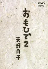 【中古】邦楽DVD 天野月子 / おもひで2 DVD-BOX