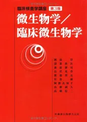 2025年最新】微生物学/臨床微生物学 (臨床検査学講座)の人気