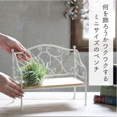 SPICE OF LIFE(スパイス) デコールアイアン ミニディスプレイベンチ アイボリー DTDT2390IVSW