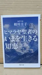 ヒマラヤ聖者のいまを生きる知恵 ヒマラヤ聖者のいまを生きる知恵 | 日本最大級のオーディオブック配信