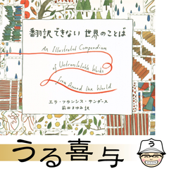 【美品】翻訳できない世界のことば = An Illustrated Compendium of Untranslatable Words from Around the World