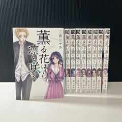 むつ1-072108】薫る花は凛と咲く 1〜15巻 - メルカリ